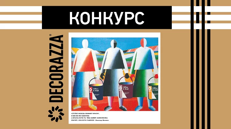 Конкурс для создателей интерьеров!